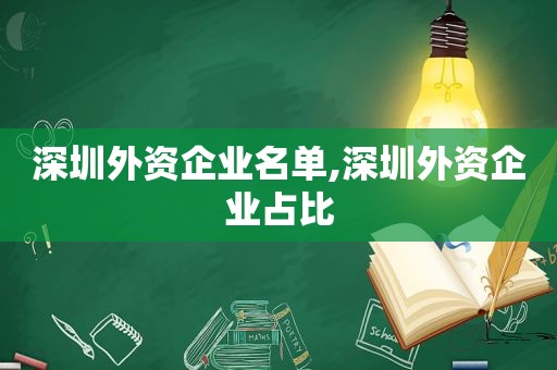 深圳外资企业名单,深圳外资企业占比