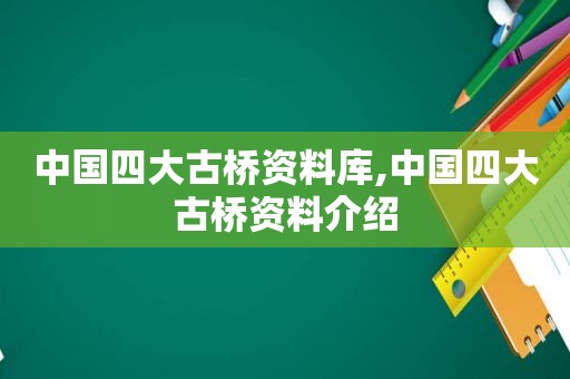 中国四大古桥资料库,中国四大古桥资料介绍  第1张