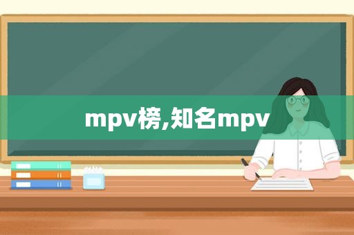 mpv榜,知名mpv