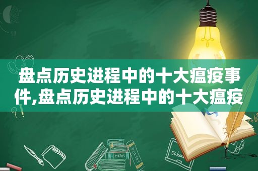 盘点历史进程中的十大瘟疫事件,盘点历史进程中的十大瘟疫是什么  第1张