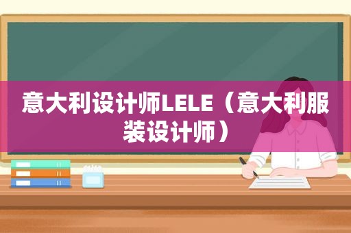 意大利设计师LELE（意大利服装设计师）