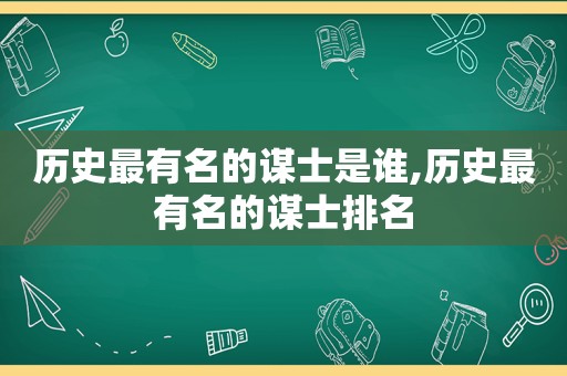 历史最有名的谋士是谁,历史最有名的谋士排名  第1张