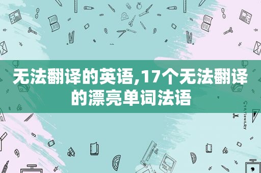 无法翻译的英语,17个无法翻译的漂亮单词法语