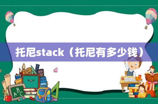 托尼stack（托尼有多少钱）