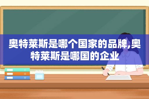 奥特莱斯是哪个国家的品牌,奥特莱斯是哪国的企业