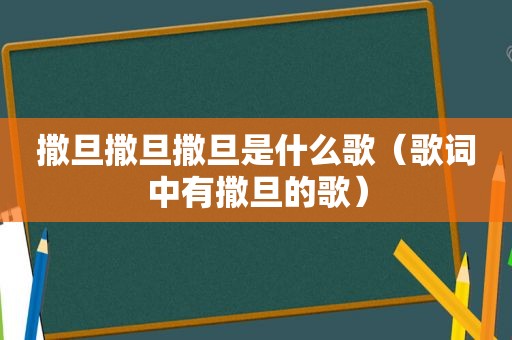 撒旦撒旦撒旦是什么歌（歌词中有撒旦的歌）