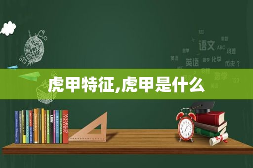 虎甲特征,虎甲是什么