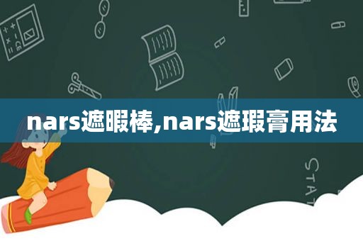 nars遮暇棒,nars遮瑕膏用法