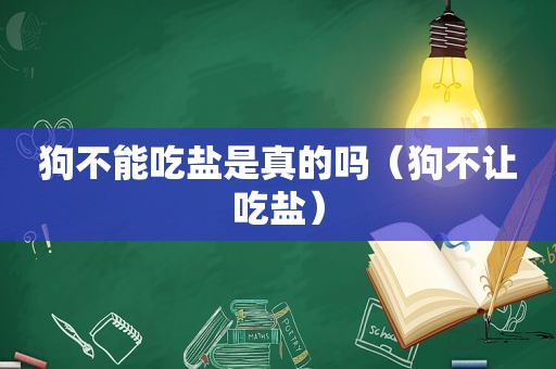 狗不能吃盐是真的吗（狗不让吃盐）