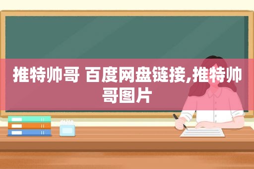 推特帅哥 百度网盘链接,推特帅哥图片