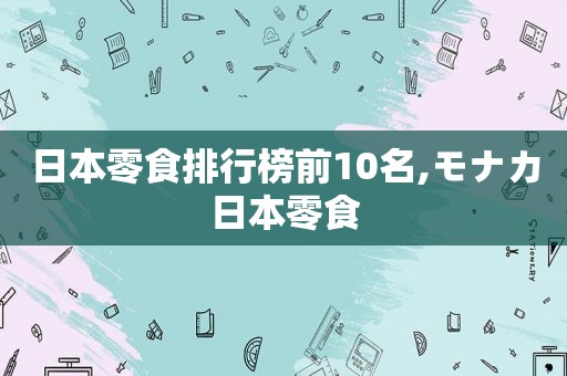 日本零食排行榜前10名,モナカ日本零食