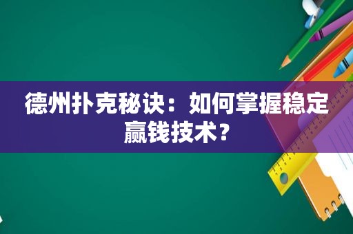 德州扑克秘诀：如何掌握稳定 *** 技术？