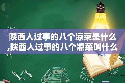 陕西人过事的八个凉菜是什么,陕西人过事的八个凉菜叫什么