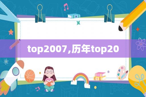 top2007,历年top20