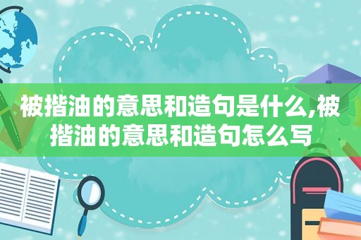 被揩油的意思和造句是什么,被揩油的意思和造句怎么写  第1张