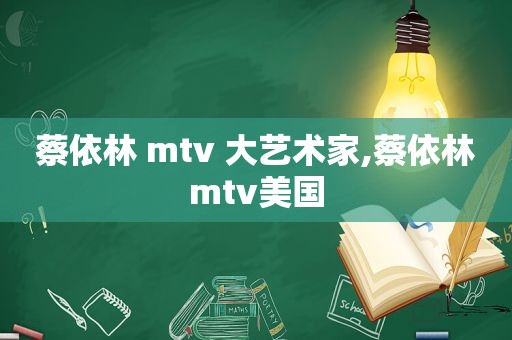 蔡依林 mtv 大艺术家,蔡依林mtv美国  第1张