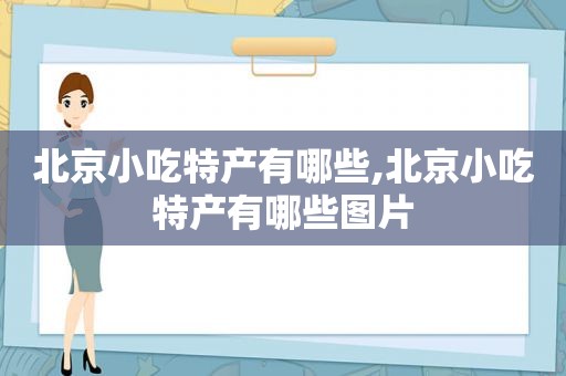 北京小吃特产有哪些,北京小吃特产有哪些图片  第1张