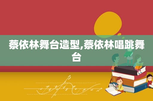 蔡依林舞台造型,蔡依林唱跳舞台  第1张