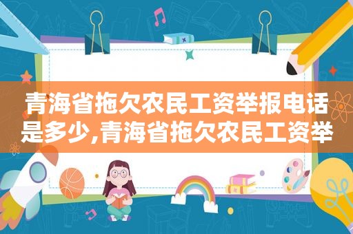 青海省拖欠农民工资举报电话是多少,青海省拖欠农民工资举报电话号码