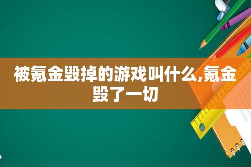 被氪金毁掉的游戏叫什么,氪金毁了一切  第1张