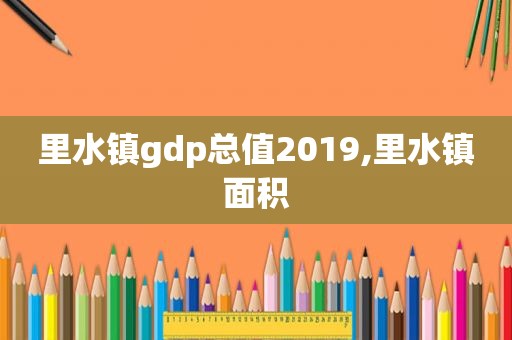 里水镇gdp总值2019,里水镇面积