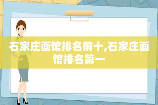 石家庄面馆排名前十,石家庄面馆排名第一