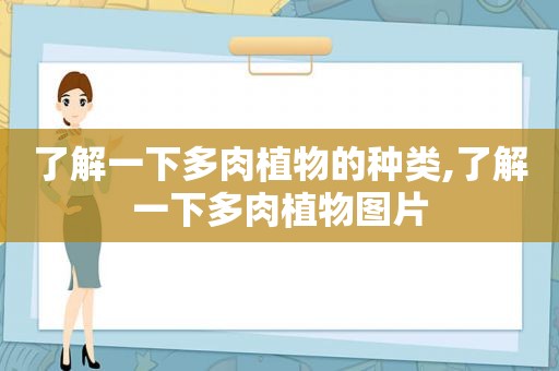 了解一下多肉植物的种类,了解一下多肉植物图片  第1张