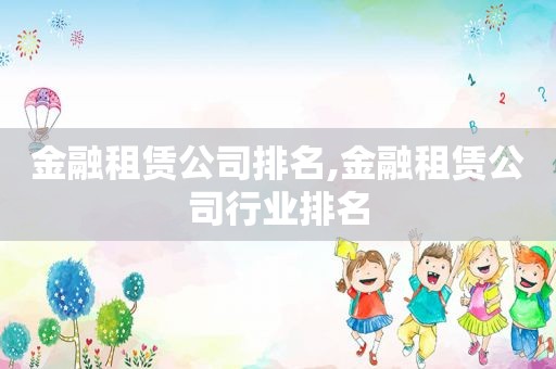 金融租赁公司排名,金融租赁公司行业排名