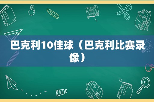 巴克利10佳球（巴克利比赛录像）