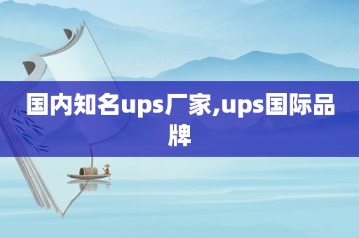 国内知名ups厂家,ups国际品牌