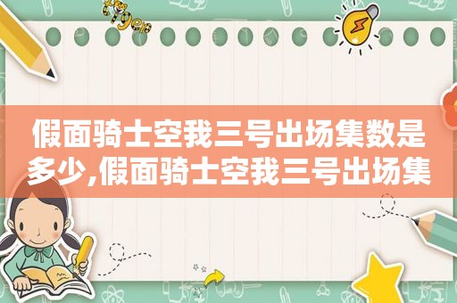 假面骑士空我三号出场集数是多少,假面骑士空我三号出场集数表