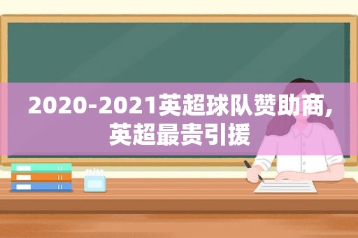 2020-2021英超球队赞助商,英超最贵引援