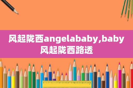 风起陇西angelababy,baby风起陇西路透