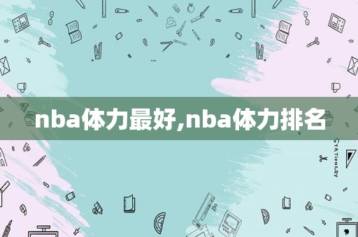 nba体力最好,nba体力排名