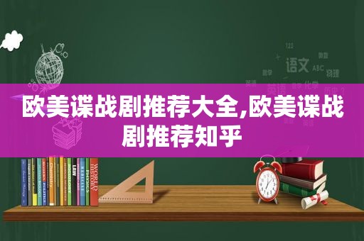 欧美谍战剧推荐大全,欧美谍战剧推荐知乎