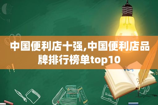 中国便利店十强,中国便利店品牌排行榜单top10  第1张