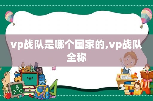 vp战队是哪个国家的,vp战队全称