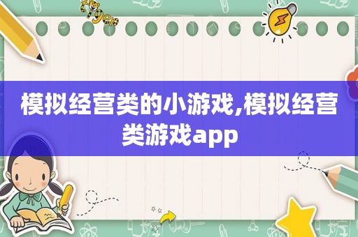 模拟经营类的小游戏,模拟经营类游戏app