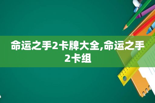 命运之手2卡牌大全,命运之手2卡组