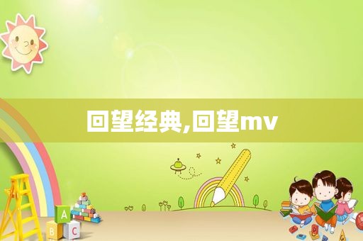 回望经典,回望mv