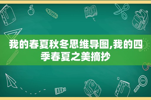 我的春夏秋冬思维导图,我的四季春夏之美摘抄