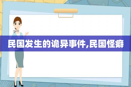 民国发生的诡异事件,民国怪癖  第1张