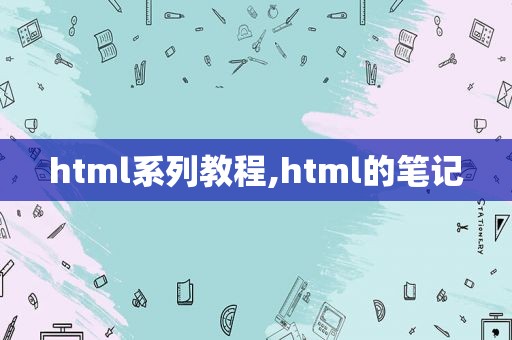 html系列教程,html的笔记  第1张