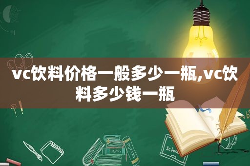 vc饮料价格一般多少一瓶,vc饮料多少钱一瓶