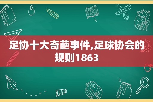 足协十大奇葩事件,足球协会的规则1863