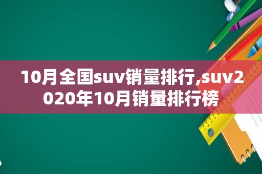 10月全国suv销量排行,suv2020年10月销量排行榜  第1张