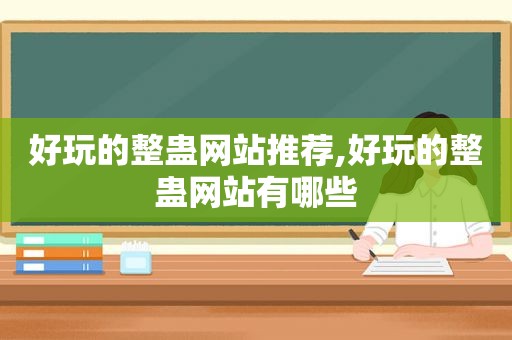 好玩的整蛊网站推荐,好玩的整蛊网站有哪些