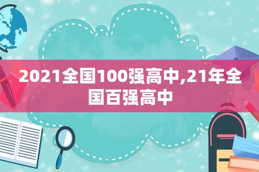 2021全国100强高中,21年全国百强高中