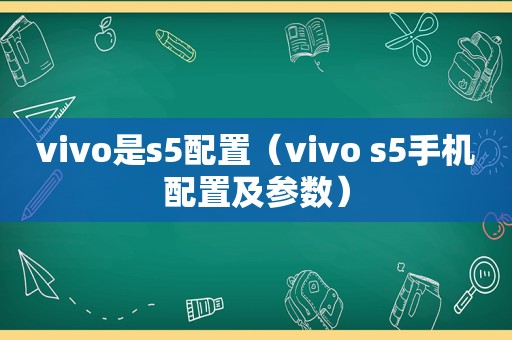 vivo是s5配置（vivo s5手机配置及参数）