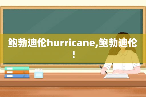 鲍勃迪伦hurricane,鲍勃迪伦!